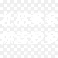 礼品多多惊喜多多字体设计
