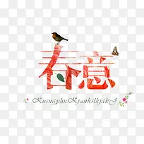 文字上的小鸟