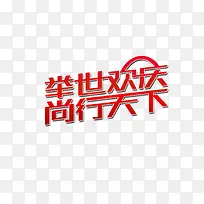 欢庆天下字体