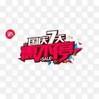 国庆七天惠不停