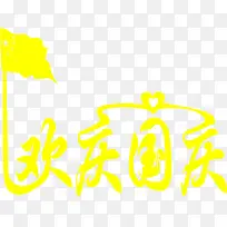 中秋节黄色欢庆国庆