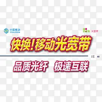 移动光纤宽带