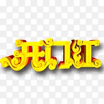 开门红字体设计