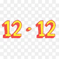 数字12.12