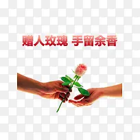 赠人玫瑰手留余香海报