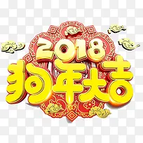 2018狗年大吉艺术字