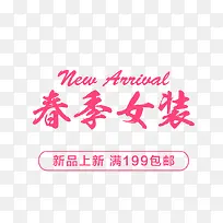 春季女装艺术字昵图网