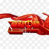 喜迎中秋