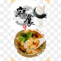 麻食中国风海报