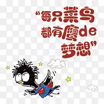 每只菜鸟都有鹰的梦想
