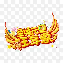 圣诞元旦艺术字