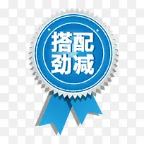 促销图案淘宝标签素材 搭配劲减