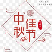 中秋佳节艺术字