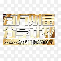 百万财富分享计划艺术字免费下载