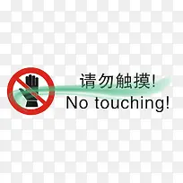 请勿触摸标识