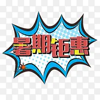 卡通暑期钜惠艺术字矢量图