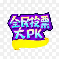 全民投票大PK活动主题艺术字