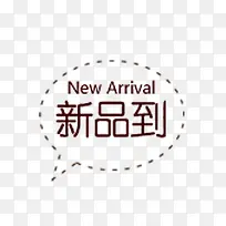 新品到促销标签