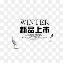 WINTER 新品