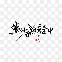 黄沙百战