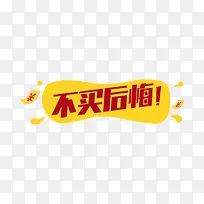 不买后悔图片下载页面_图片编号8645405-PNG素材网