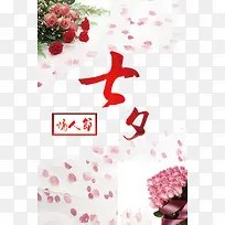 七夕情人节鲜花海报