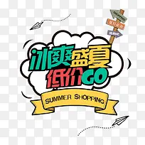 冰爽盛夏低价GO