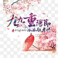 九九重阳节艺术字