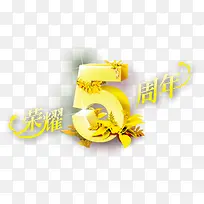 5周年庆