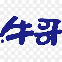 牛哥创意logo