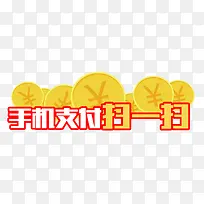 手机支付网银支付扫一扫