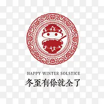 冬至有你