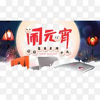 中国闹元宵