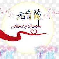 元宵节艺术字素材