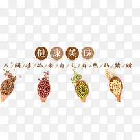 健康美味豆类