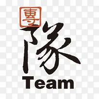 团队TEAM艺术字