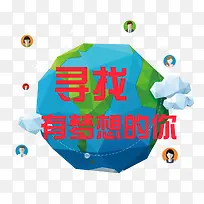 寻找有梦想的你