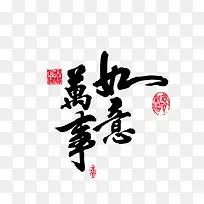 万事如意毛笔字