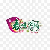 春暖花开创意图片