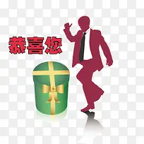 跳舞恭喜您