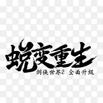 蜕变重生