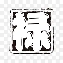 禄 字体