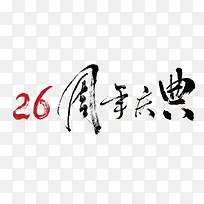 26周年庆典艺术字书法