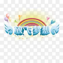 放飞梦想字