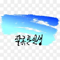 彩色墨迹手绘插画韩国文字