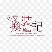 冬季换装记海报文案