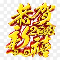 2018恭贺新禧立体艺术字png图