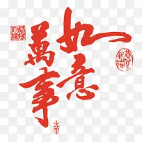 万事如意
