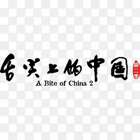舌尖上的中国LOGO