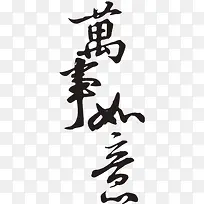 万事如意毛笔字